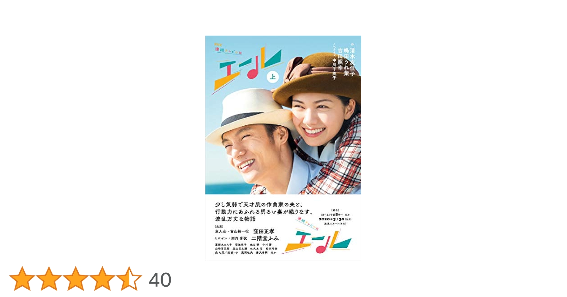 Amazon.co.jp: NHK連続テレビ小説 エール 上 電子書籍: 清水